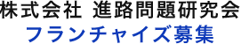 塾経営フランチャイズ募集｜株式会社 進路問題研究会