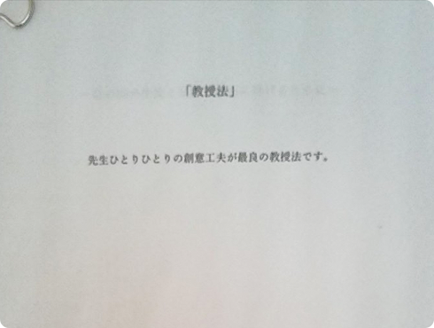 「教授法」 先生ひとりひとりの創意工夫が最良の教授法です。