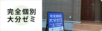 完全個別 大分ゼミ